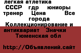 17.1) легкая атлетика :  1982 u - СССР - гдр  - юниоры  (тренер) › Цена ­ 299 - Все города Коллекционирование и антиквариат » Значки   . Тюменская обл.